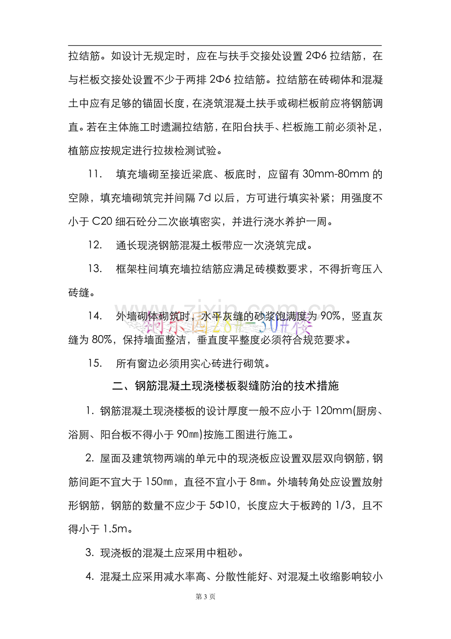 住宅工程通病防治方案和施工措施.doc_第3页