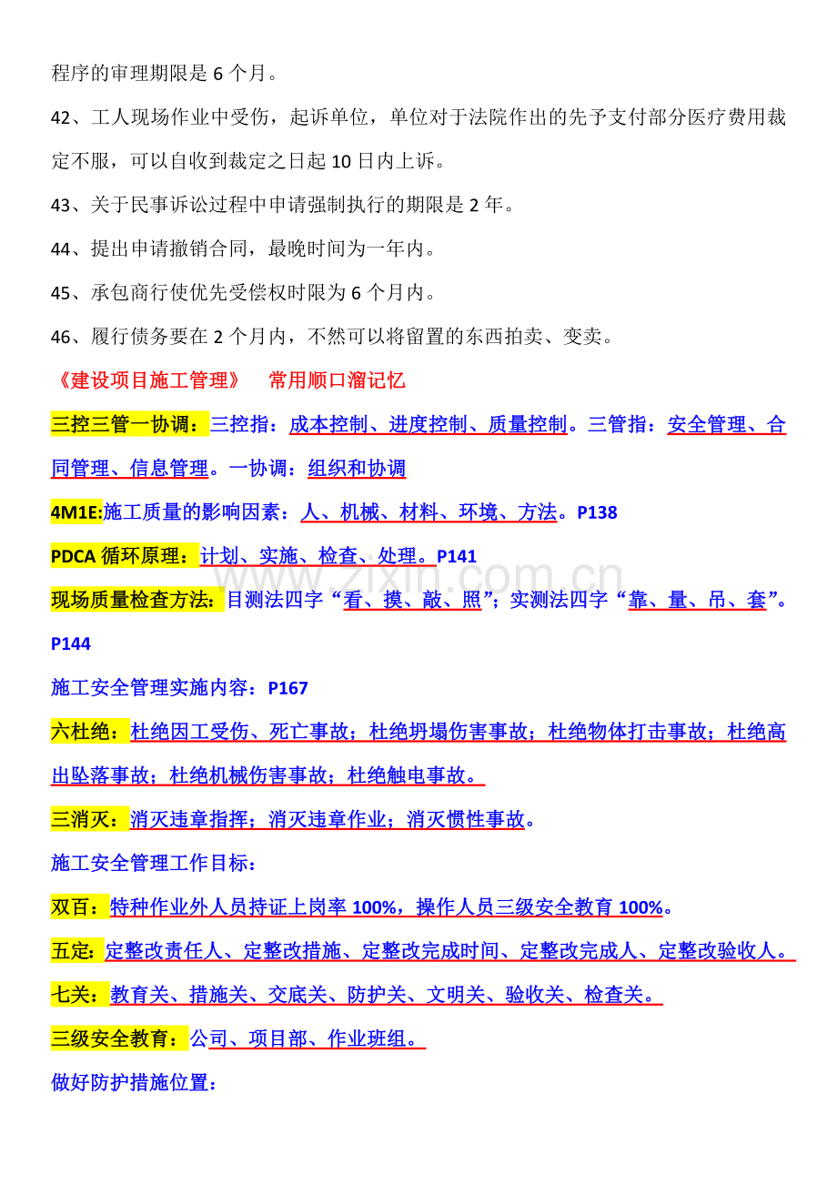 二级建造师相关法规时间记忆-施工管理知识点顺口溜.doc_第3页