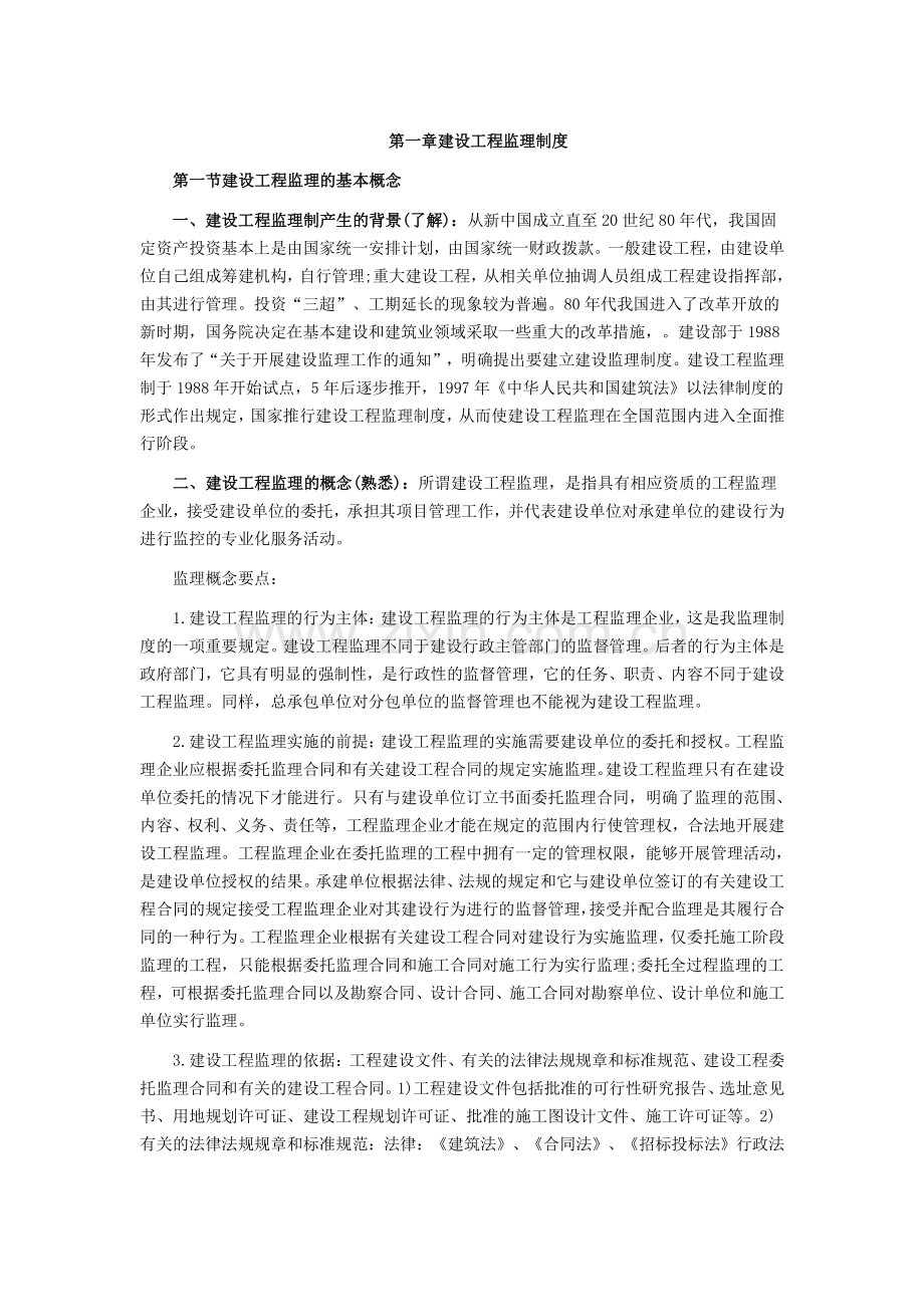 第一章建设工程监理制度.doc_第1页