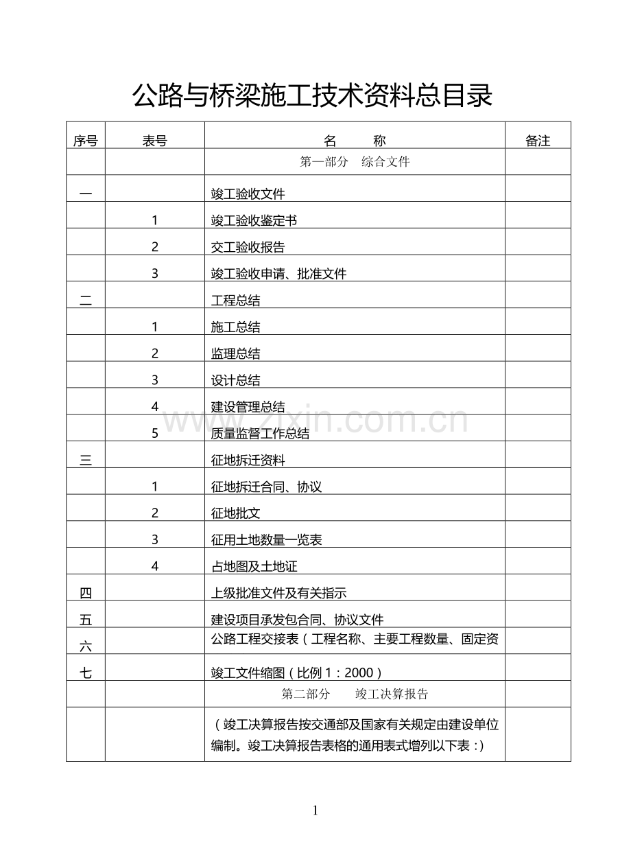 新疆公路表格填表说明(完整版).doc_第1页