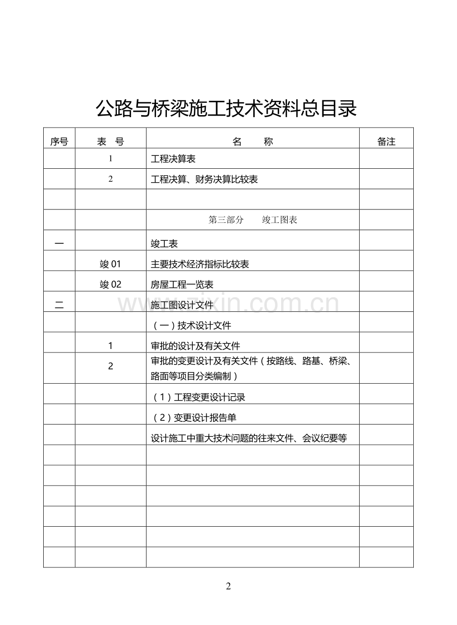 新疆公路表格填表说明(完整版).doc_第2页