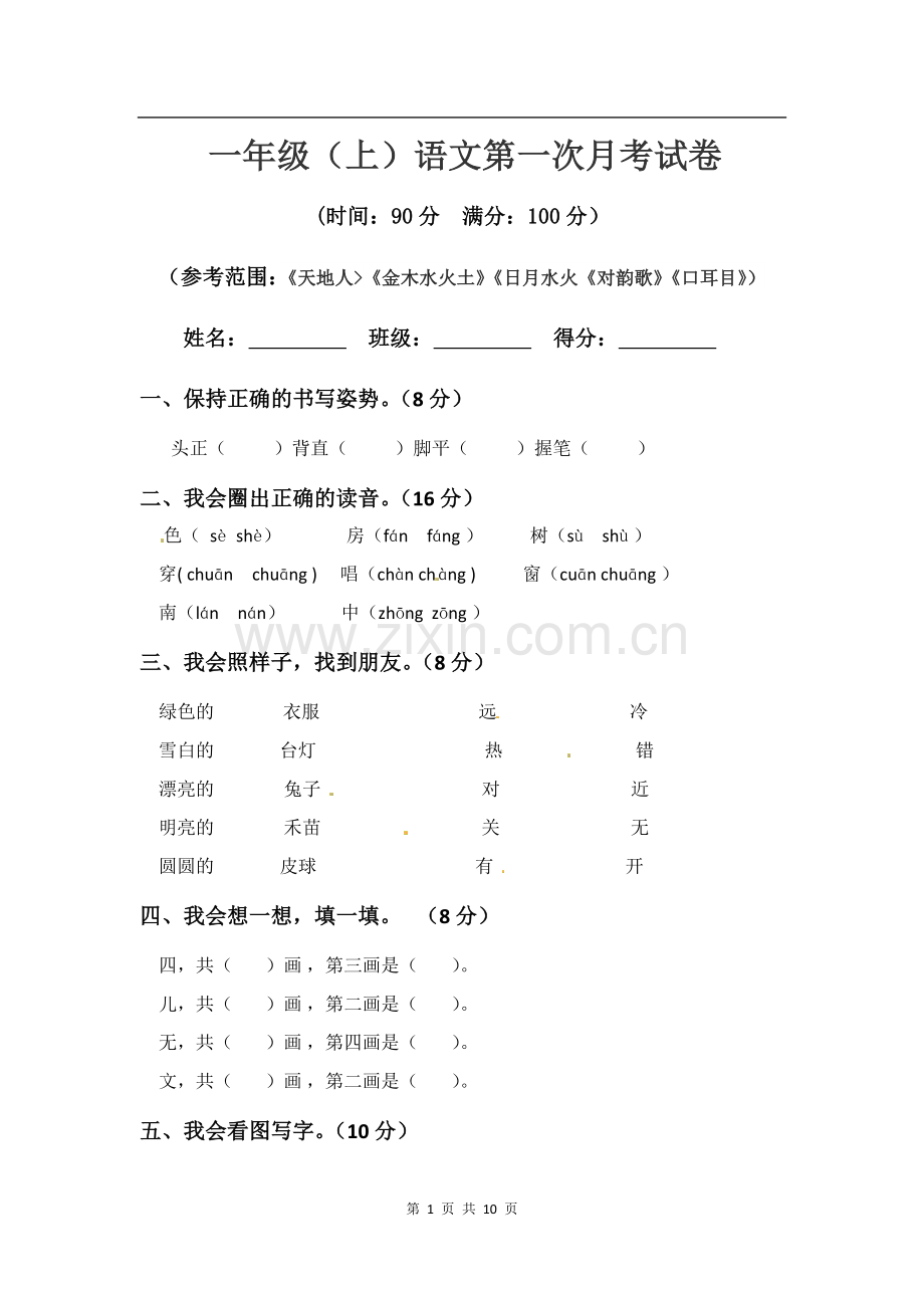 2021-2022学年部编版语文一年级上册第一次月考试卷及答案2套.docx_第1页