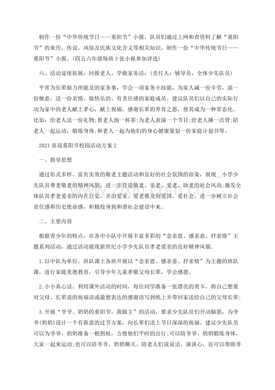 2021喜迎重阳节校园活动方案.docx_第3页