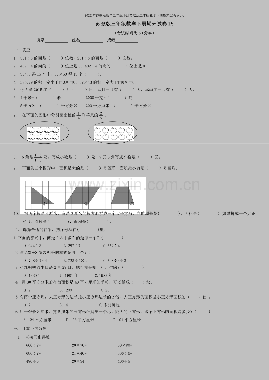 2022年苏教版数学三年级下册苏教版三年级数学下册期末试卷word.doc_第1页