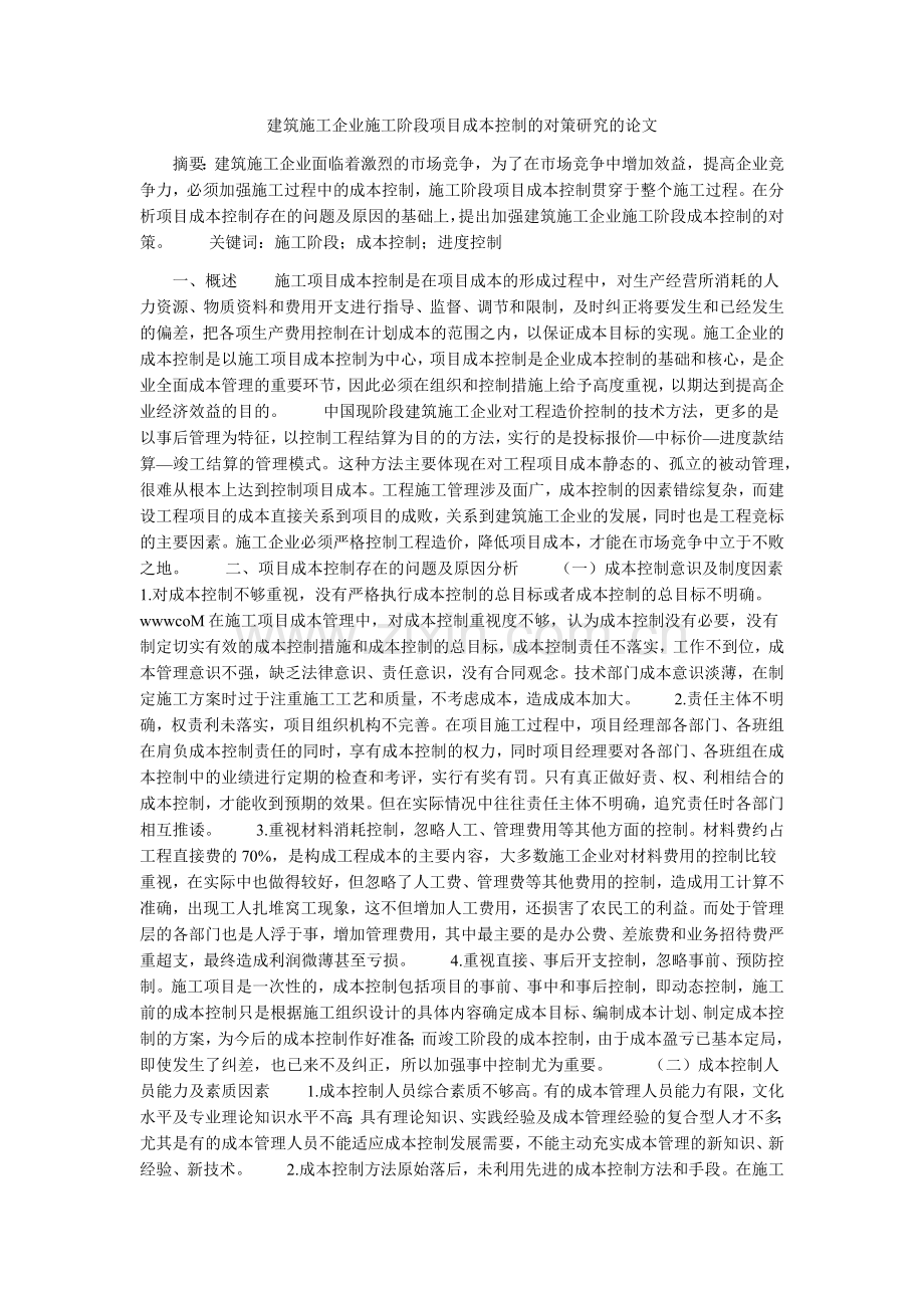 建筑施工企业施工阶段项目成本控制的对策研究的论文.doc_第1页