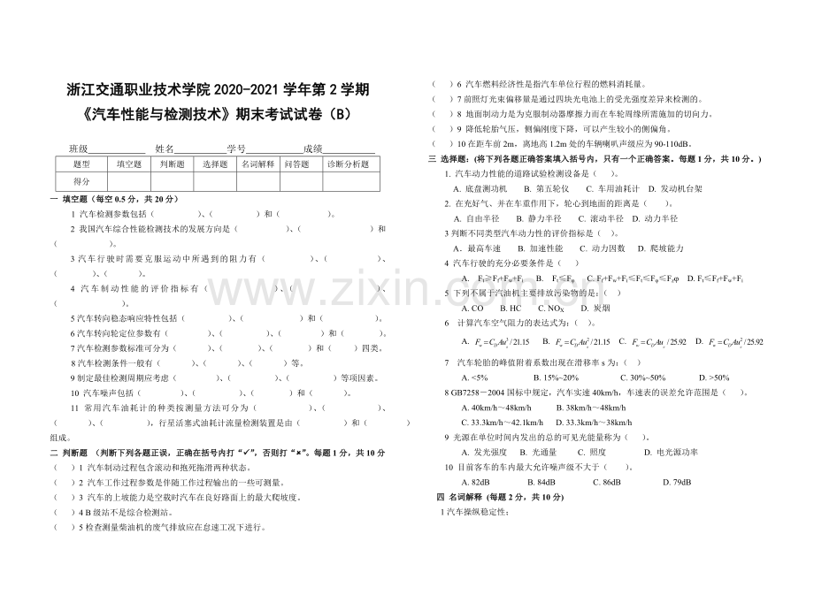 《汽车性能与检测技术》期末考试试卷及答案.doc_第1页