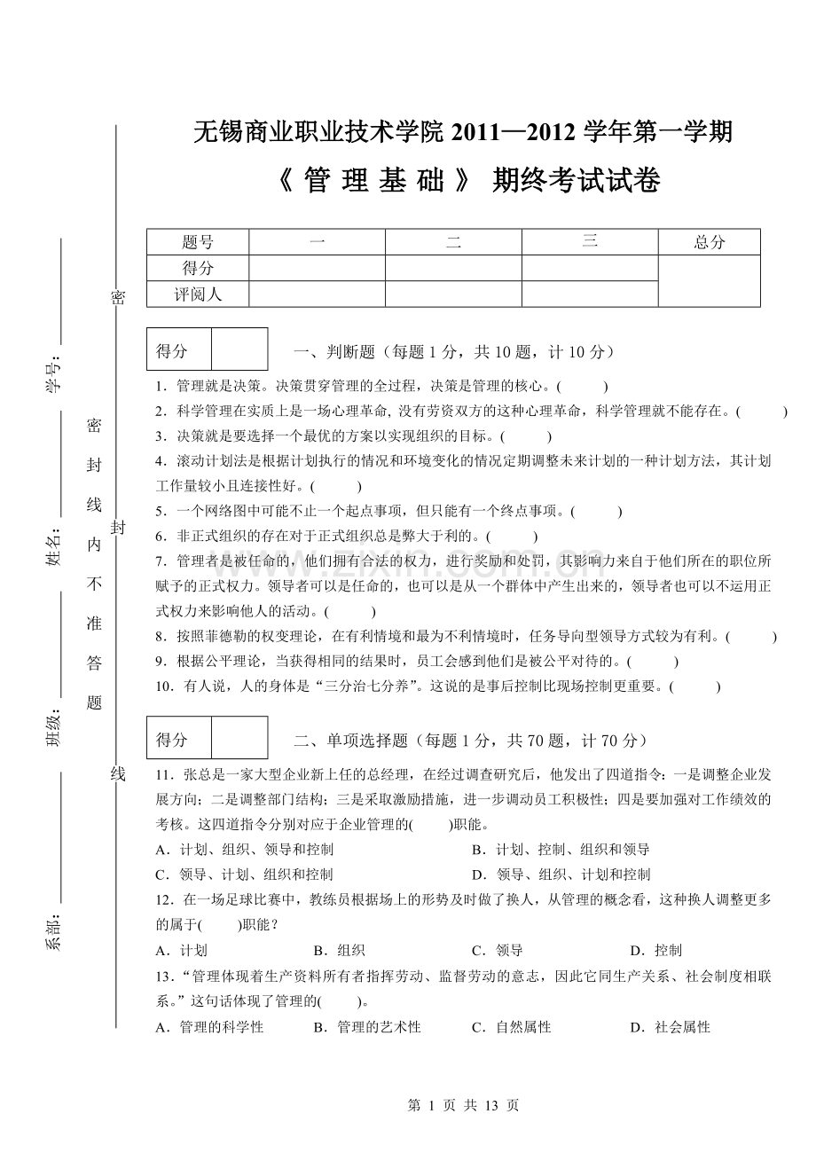 2011-2012-1《管理基础》期终考试试卷.doc_第1页