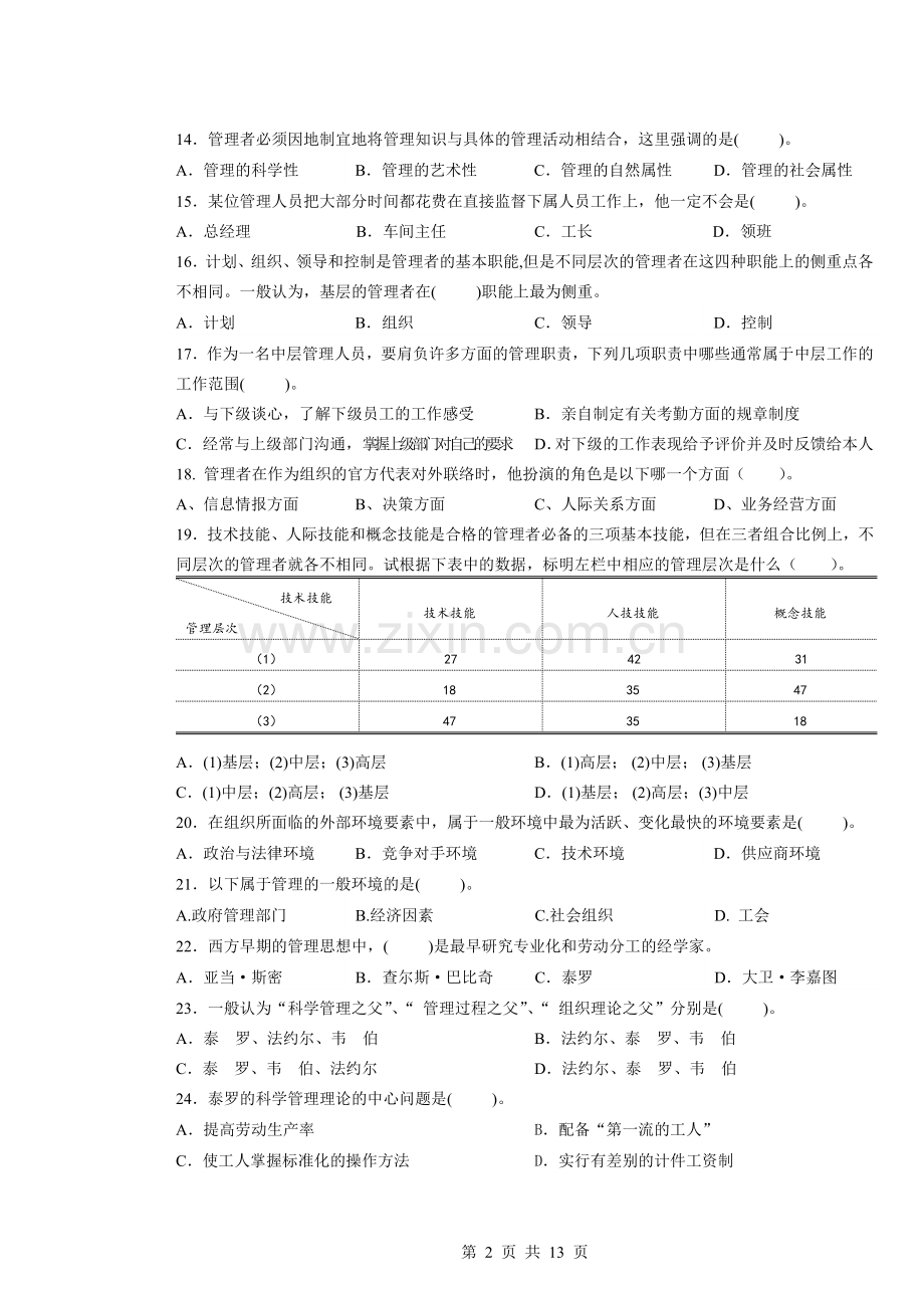 2011-2012-1《管理基础》期终考试试卷.doc_第2页