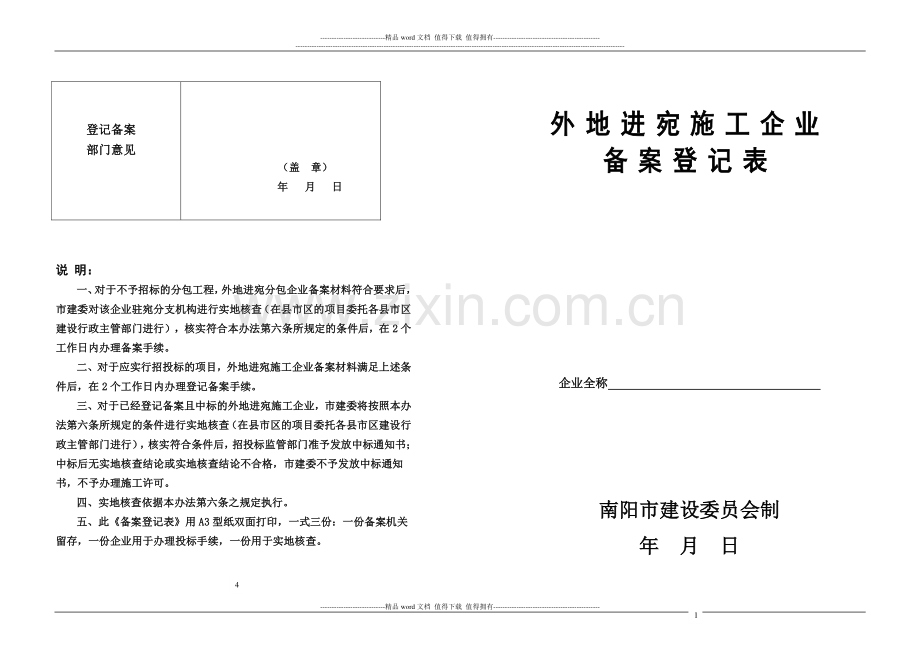 外地进宛施工企业备案登记表.doc_第1页