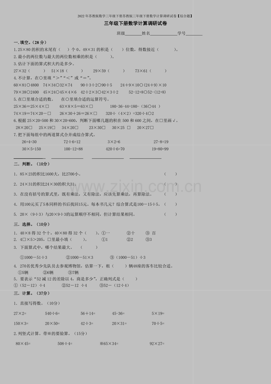 2022年苏教版数学三年级下册苏教版三年级下册数学计算调研试卷【综合题】.doc_第1页