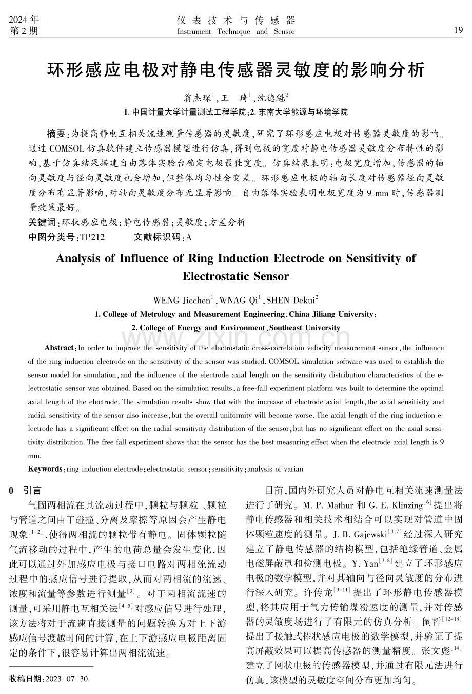 环形感应电极对静电传感器灵敏度的影响分析.pdf_第1页