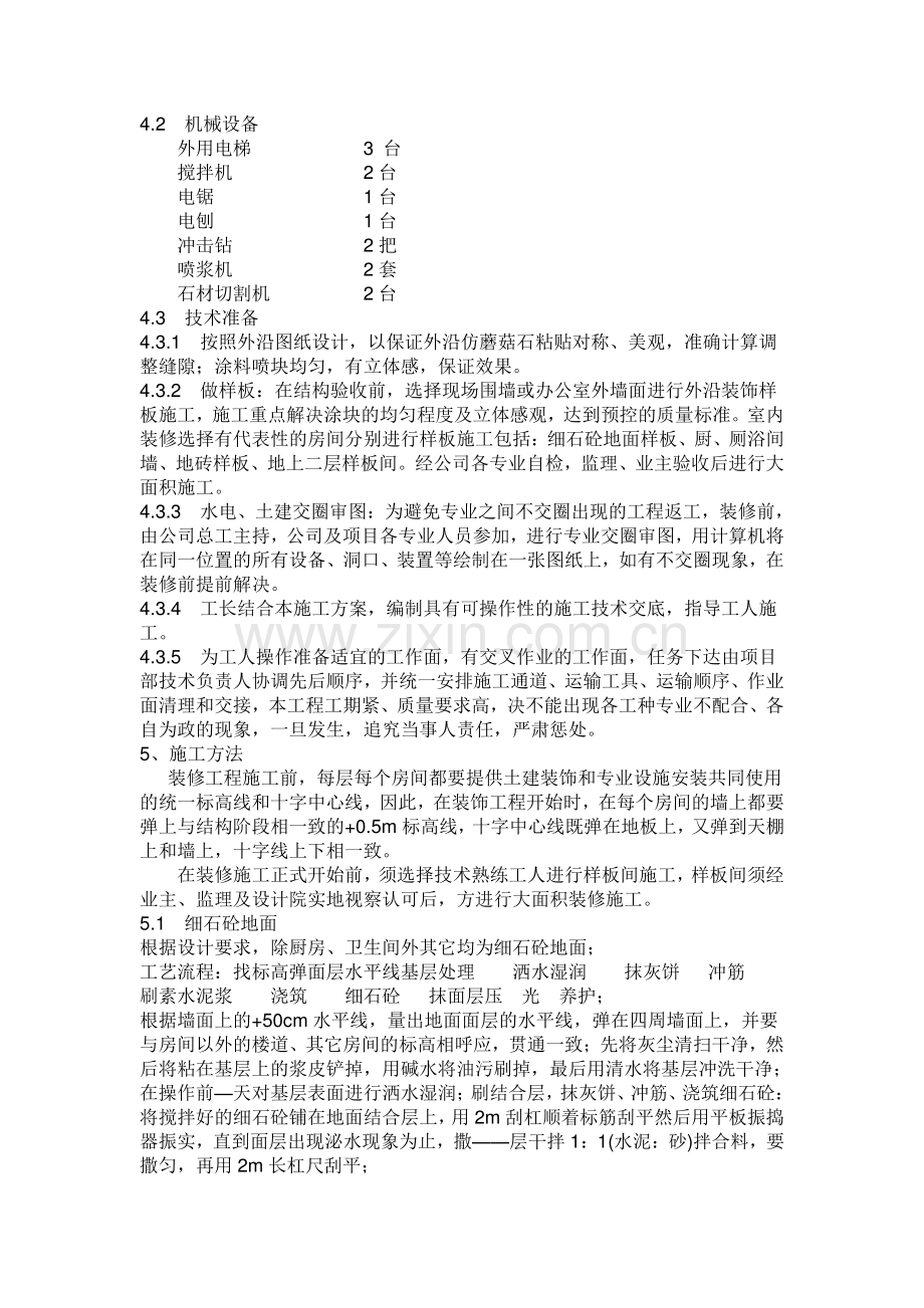 住宅楼装修施工方案.doc_第2页