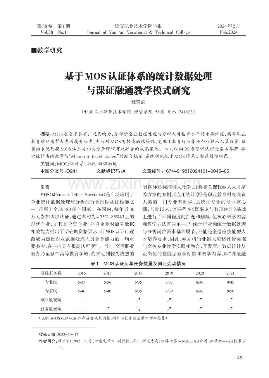 基于MOS认证体系的统计数据处理与课证融通教学模式研究.pdf_第1页