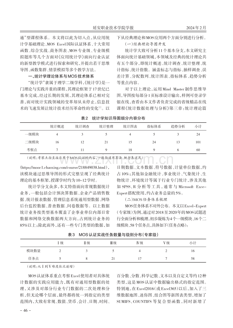 基于MOS认证体系的统计数据处理与课证融通教学模式研究.pdf_第2页