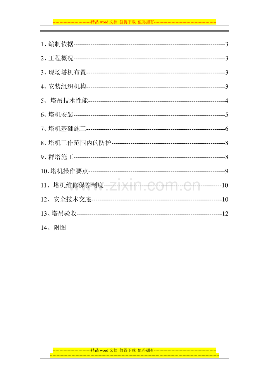 邯郸安居东城S3地块7号楼塔吊施工方案.doc_第3页