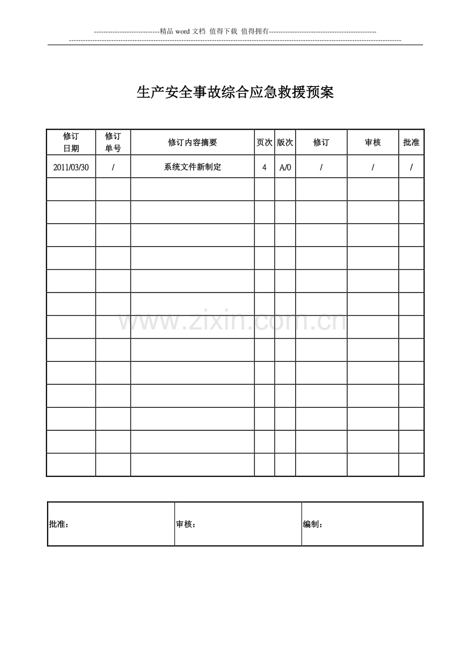 港口施工安全事故综合应急救援预案[1].doc_第1页