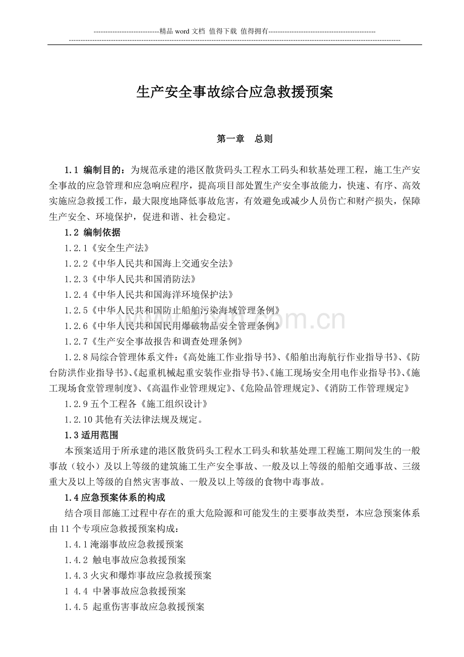 港口施工安全事故综合应急救援预案[1].doc_第2页