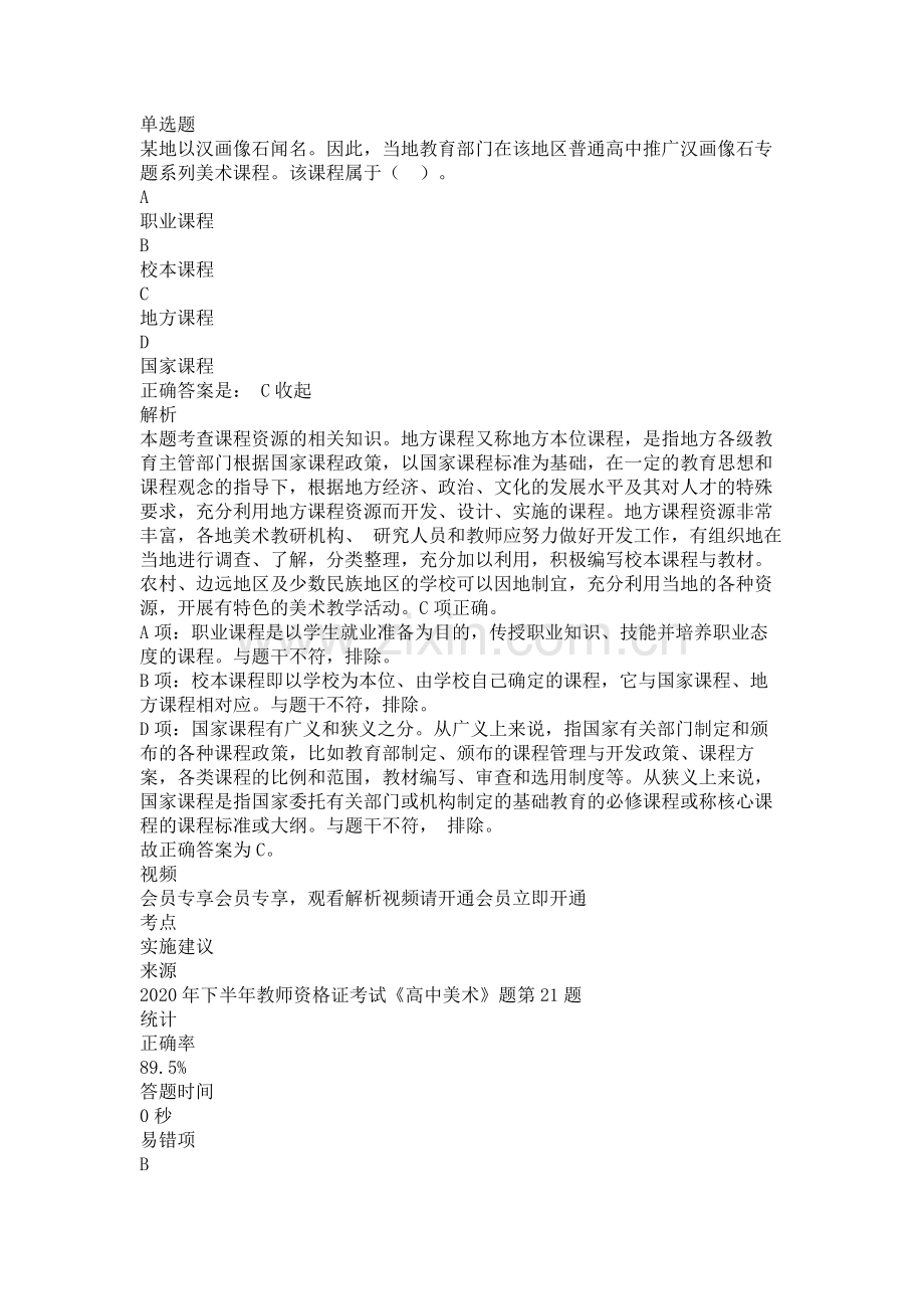 中学美术教师资格证考试测试题练习题模拟试题专项练习-普通高中美术课程标准标准带答案解析题库押题2.doc_第3页