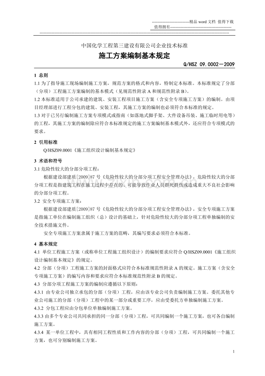 施工方案编制基本规定.doc_第1页