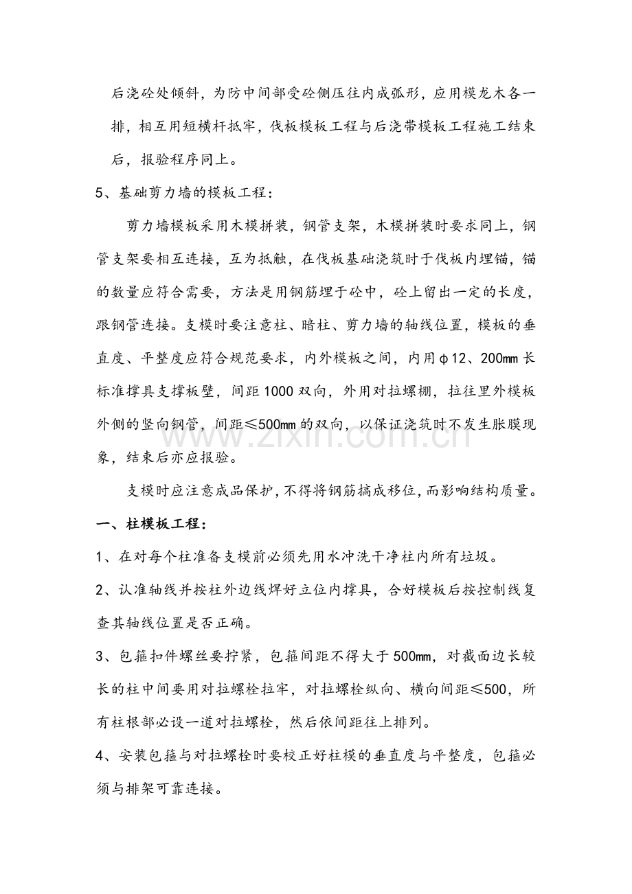 基础主体模板施工方案.doc_第2页