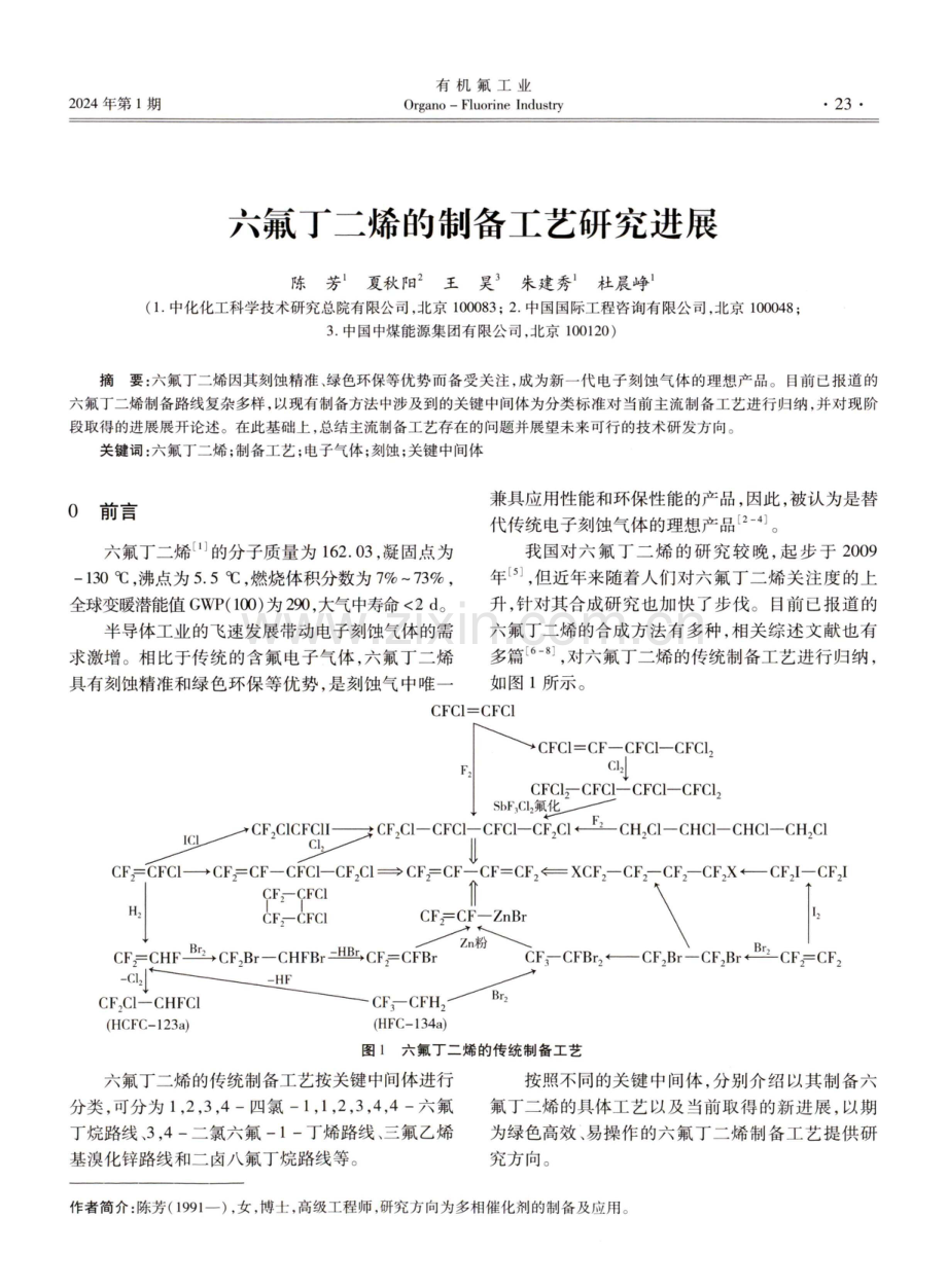 六氟丁二烯的制备工艺研究进展.pdf_第1页