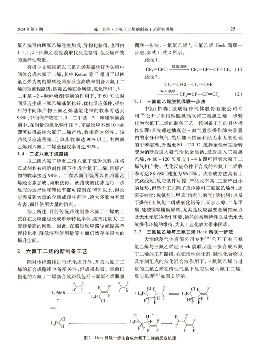 六氟丁二烯的制备工艺研究进展.pdf_第3页