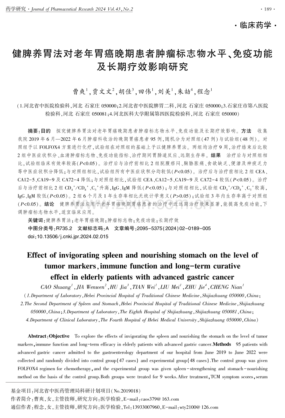 健脾养胃法对老年胃癌晚期患者肿瘤标志物水平、免疫功能及长期疗效影响研究.pdf_第1页