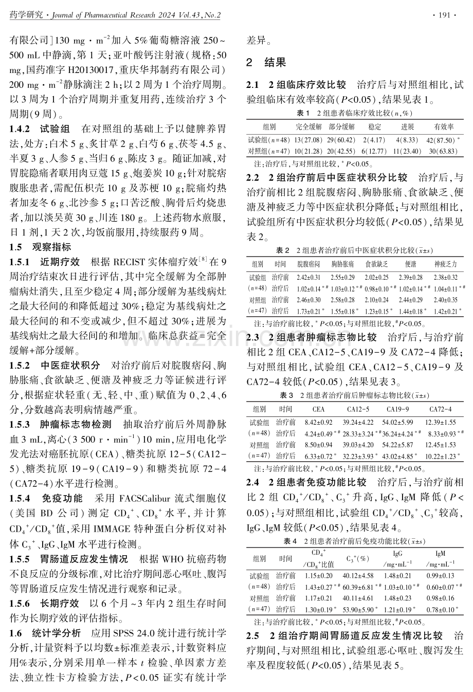 健脾养胃法对老年胃癌晚期患者肿瘤标志物水平、免疫功能及长期疗效影响研究.pdf_第3页