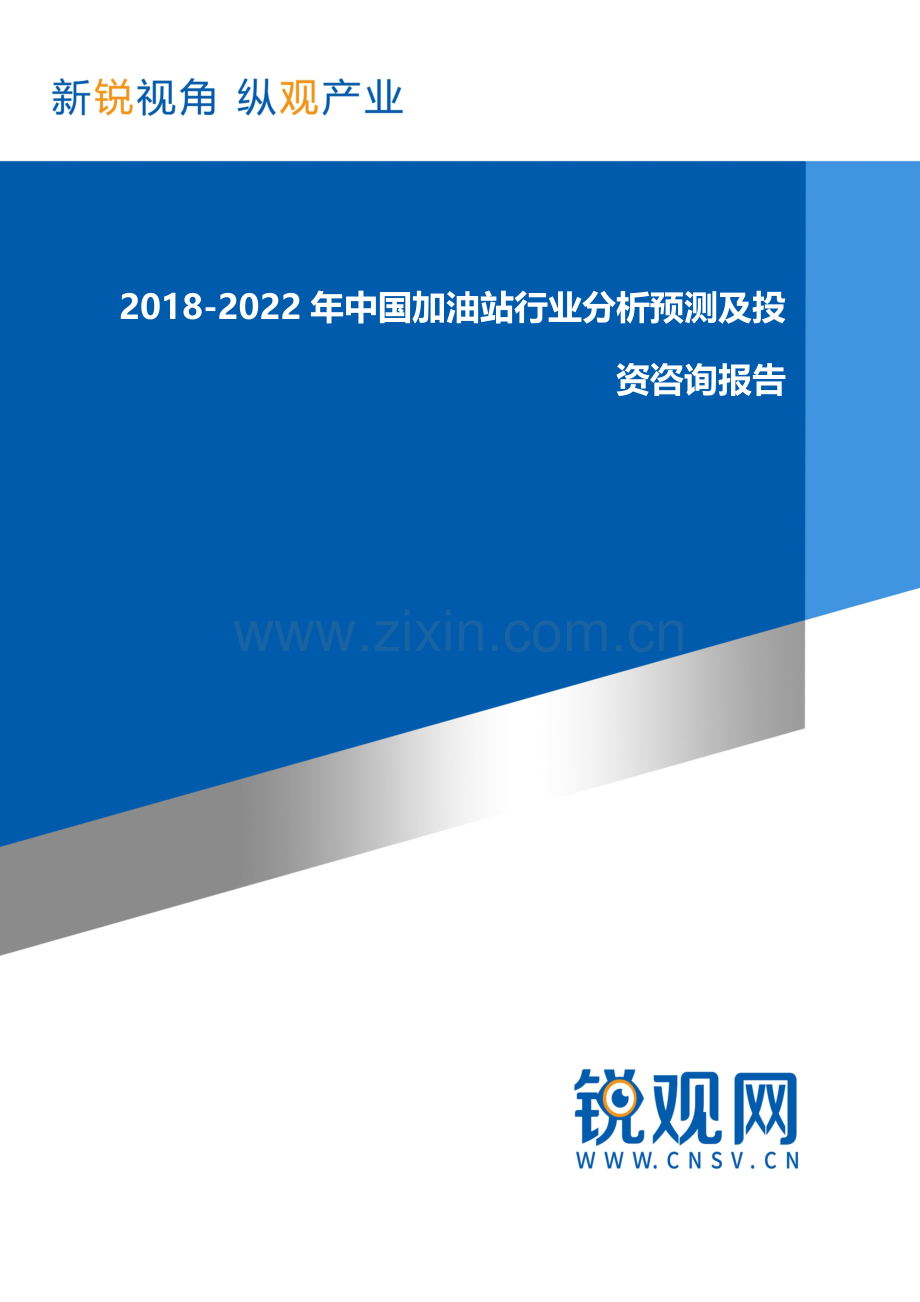 2018-2022年中国加油站行业分析预测及投资咨询报告发展趋势(目录).docx_第1页