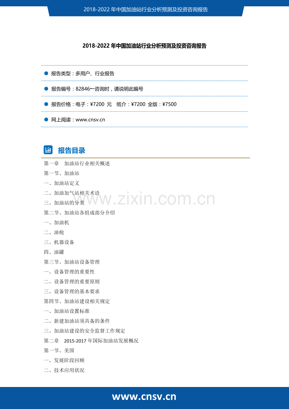 2018-2022年中国加油站行业分析预测及投资咨询报告发展趋势(目录).docx_第2页