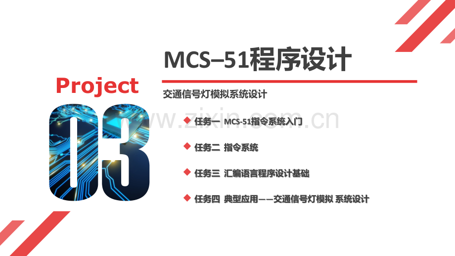 《单片机原理及应用》项目三--MCS–51程序设计——交通信号灯模拟系统设计.pptx_第2页