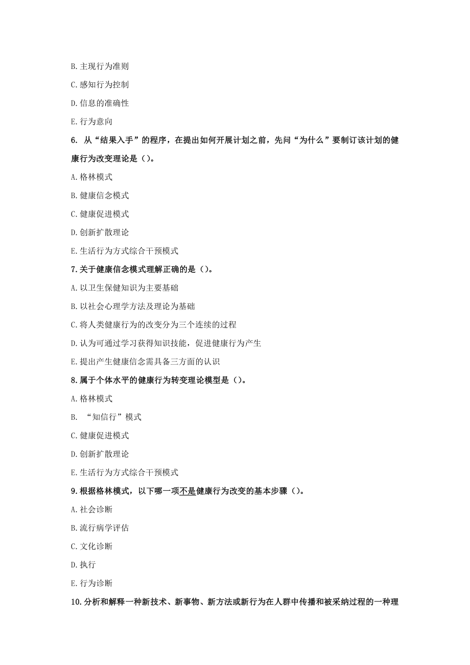 5章--健康行为改变的理论模型习题及答案.pdf_第2页