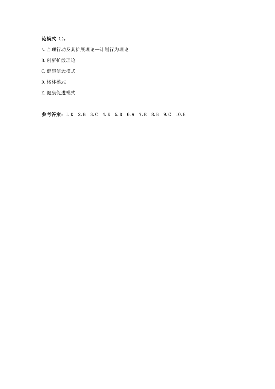 5章--健康行为改变的理论模型习题及答案.pdf_第3页