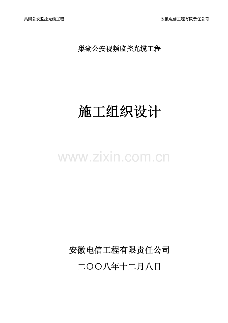 公安监控光缆施工组织设计.doc_第1页