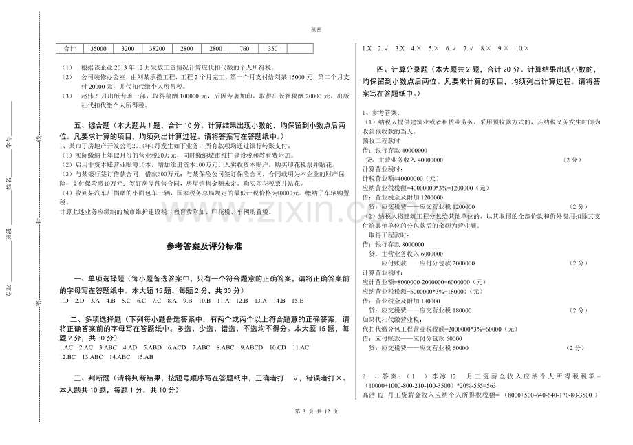 《企业纳税会计》3套AB试卷自测题及答案.doc_第3页