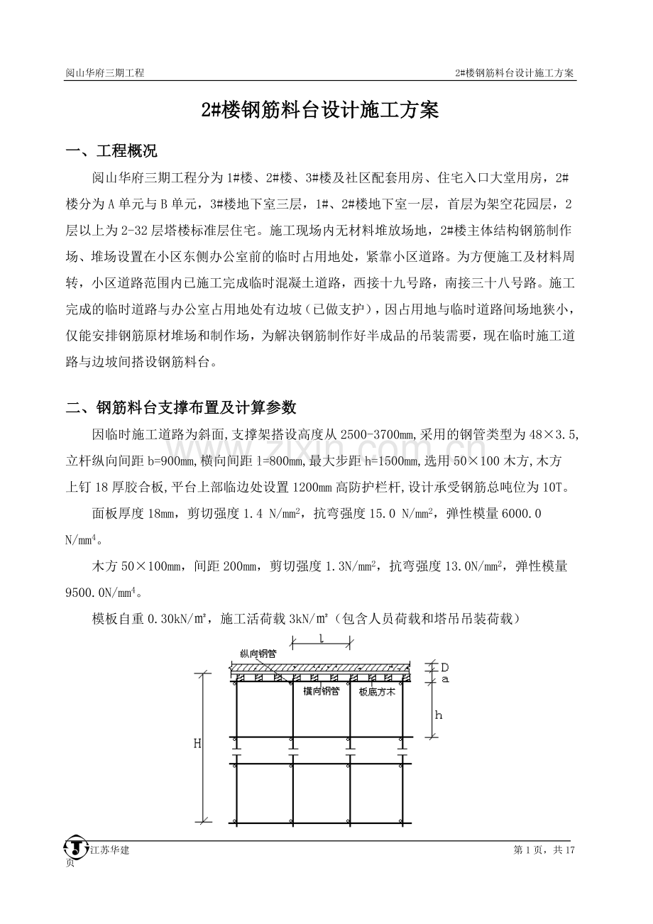 钢筋料台施工方案.doc_第1页