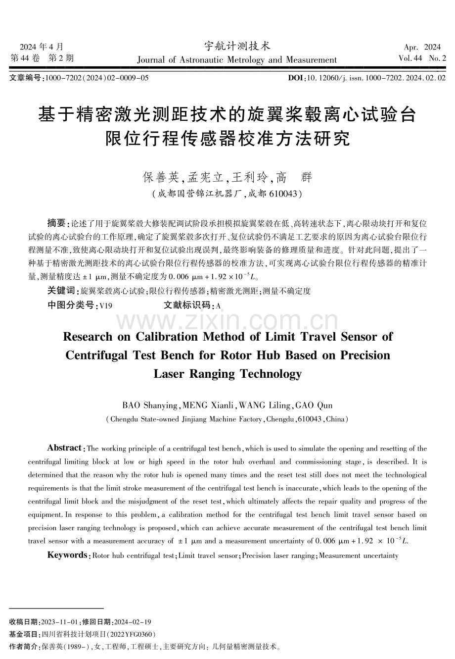 基于精密激光测距技术的旋翼桨毂离心试验台限位行程传感器校准方法研究.pdf_第1页