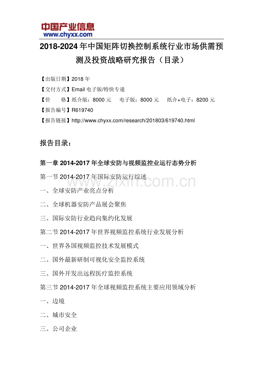 2018-2024年中国矩阵切换控制系统行业市场供需预测研究报告(目录).doc_第3页