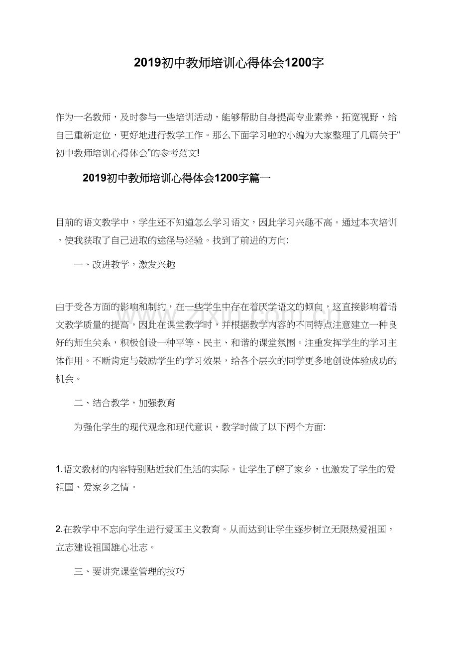 2019初中教师培训心得体会1200字.doc_第1页