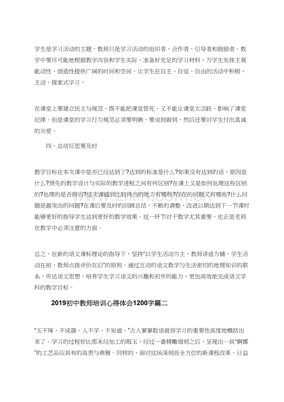 2019初中教师培训心得体会1200字.doc_第2页