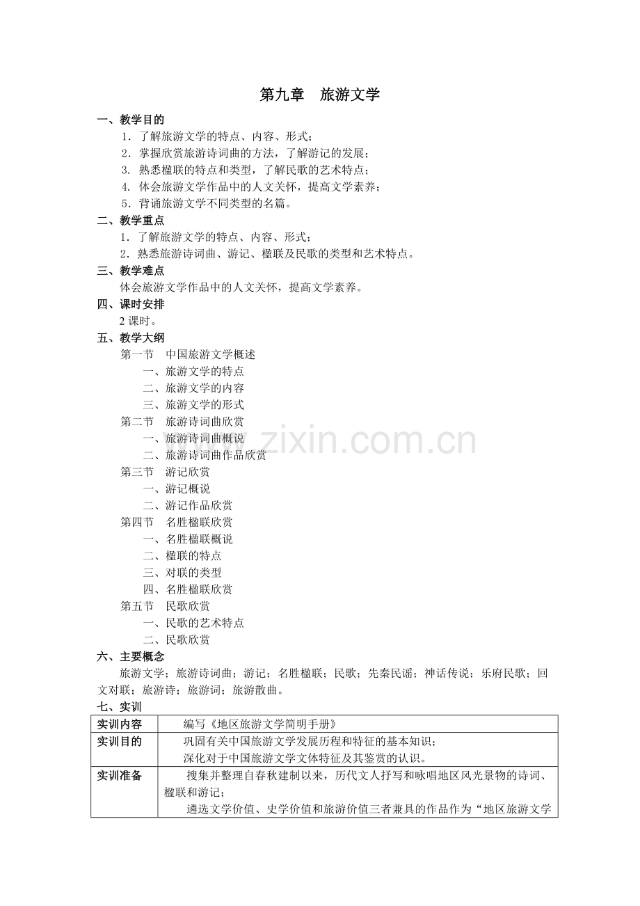 《中国旅游文化》教案-第9章.doc_第1页