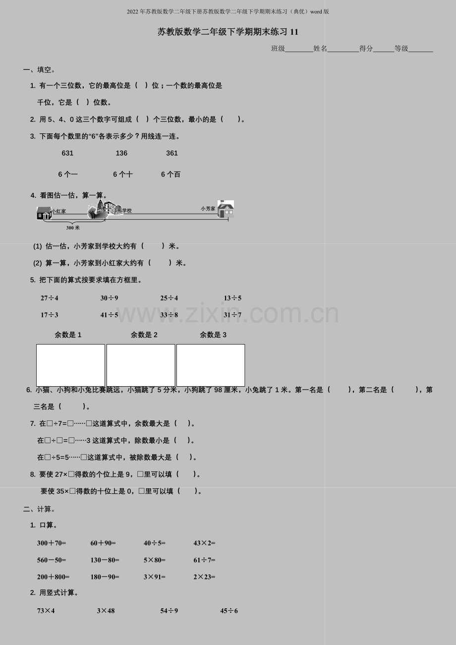 2022年苏教版数学二年级下册苏教版数学二年级下学期期末练习(典优)word版.doc_第1页