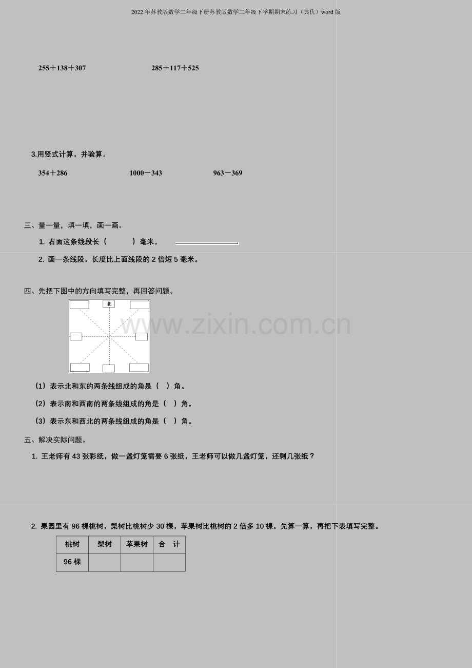 2022年苏教版数学二年级下册苏教版数学二年级下学期期末练习(典优)word版.doc_第2页