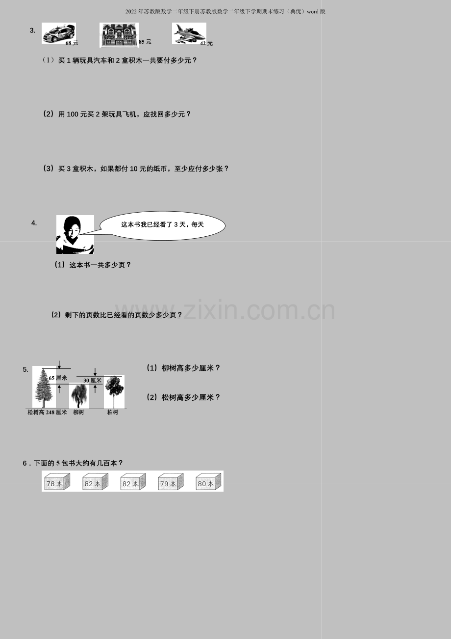 2022年苏教版数学二年级下册苏教版数学二年级下学期期末练习(典优)word版.doc_第3页