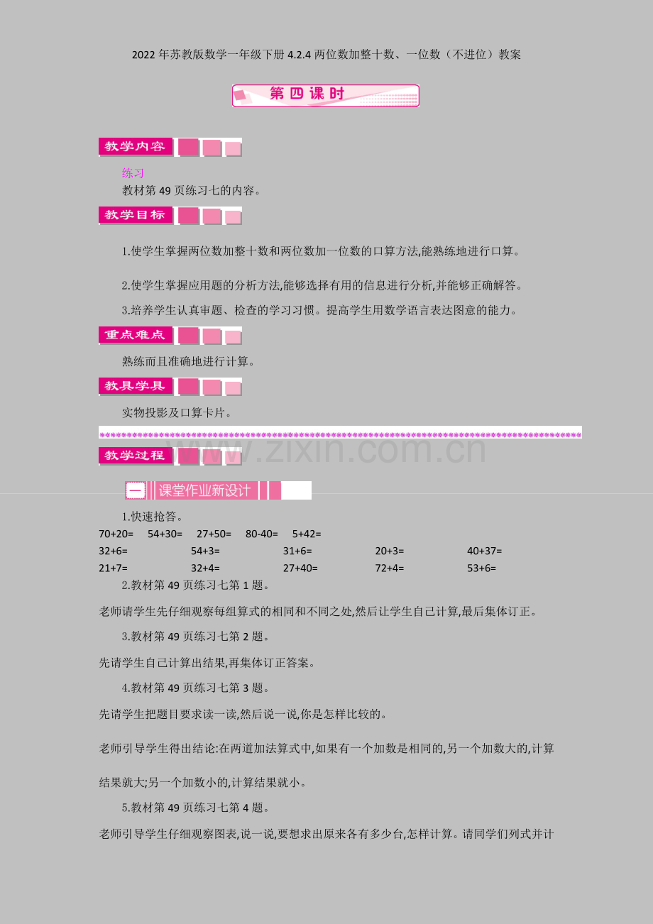 2022年苏教版数学一年级下册424两位数加整十数、一位数(不进位)教案.docx_第1页