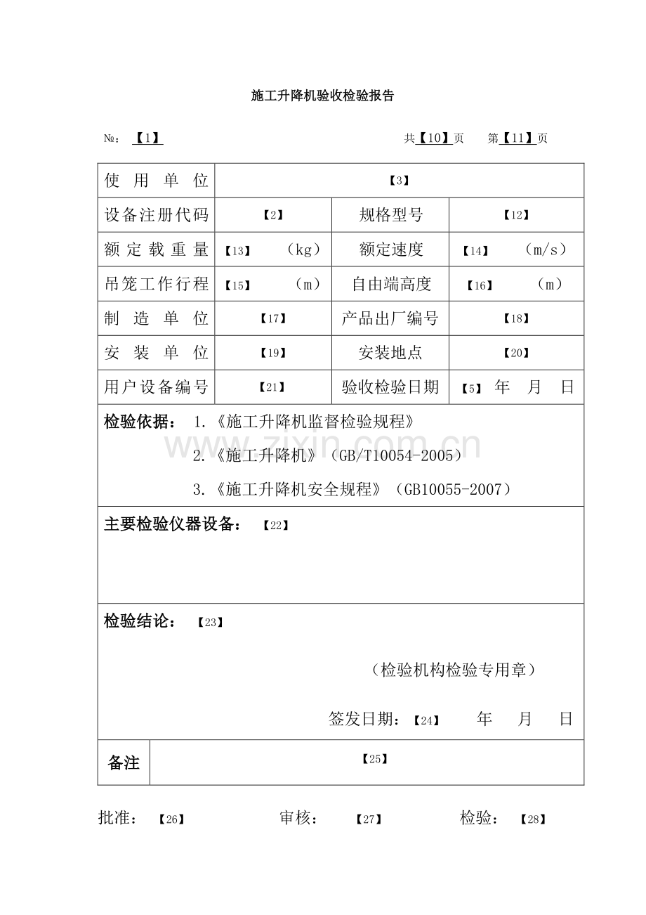 施工升降机验收检验报告填写规则表.doc_第3页