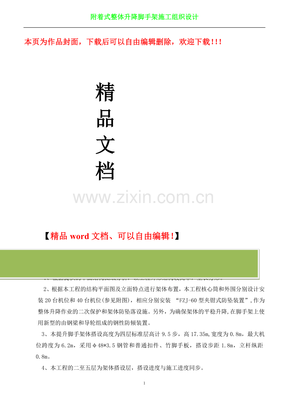 某某大厦附着式整体升降脚手架施工组织设计(较全).doc_第1页