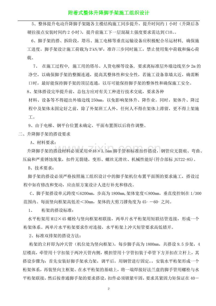 某某大厦附着式整体升降脚手架施工组织设计(较全).doc_第2页