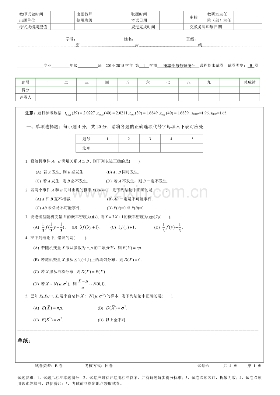 4-概率统计试卷易考卷13-14-1B.doc_第1页