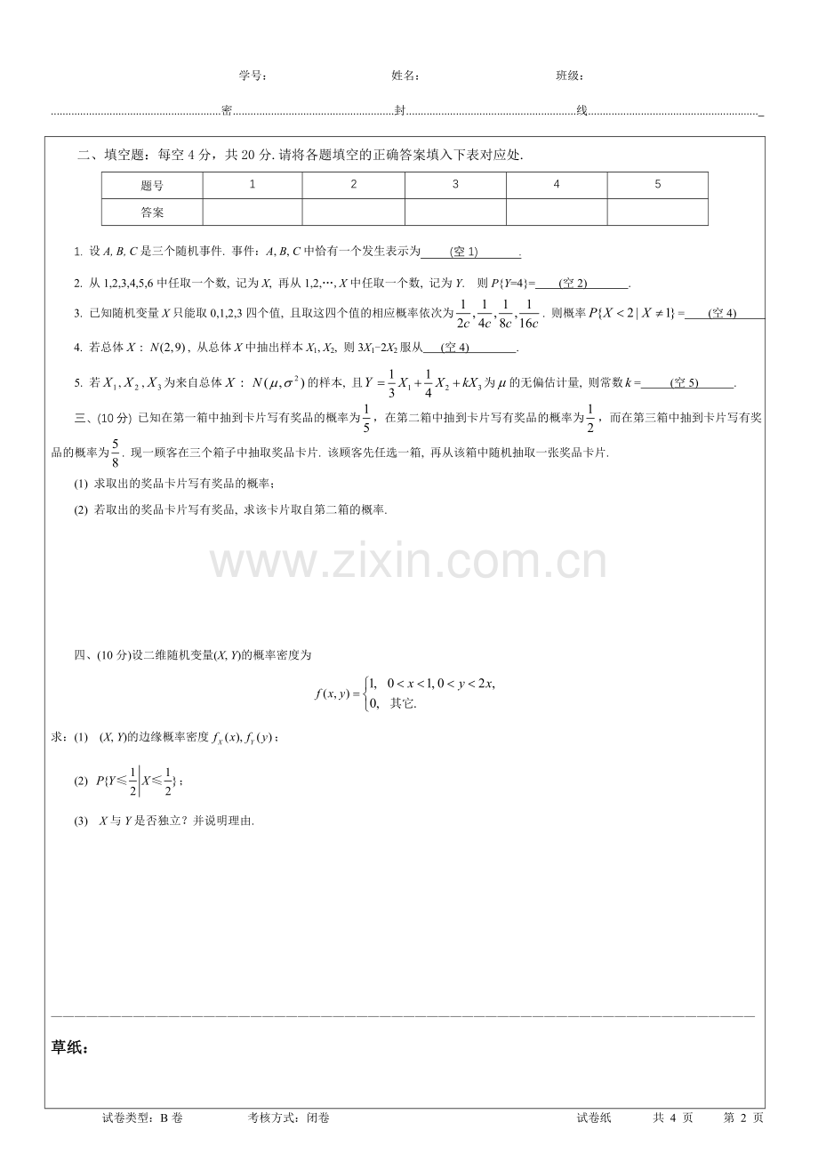 4-概率统计试卷易考卷13-14-1B.doc_第2页